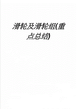 滑轮及滑轮组(重点总结)(5页).doc