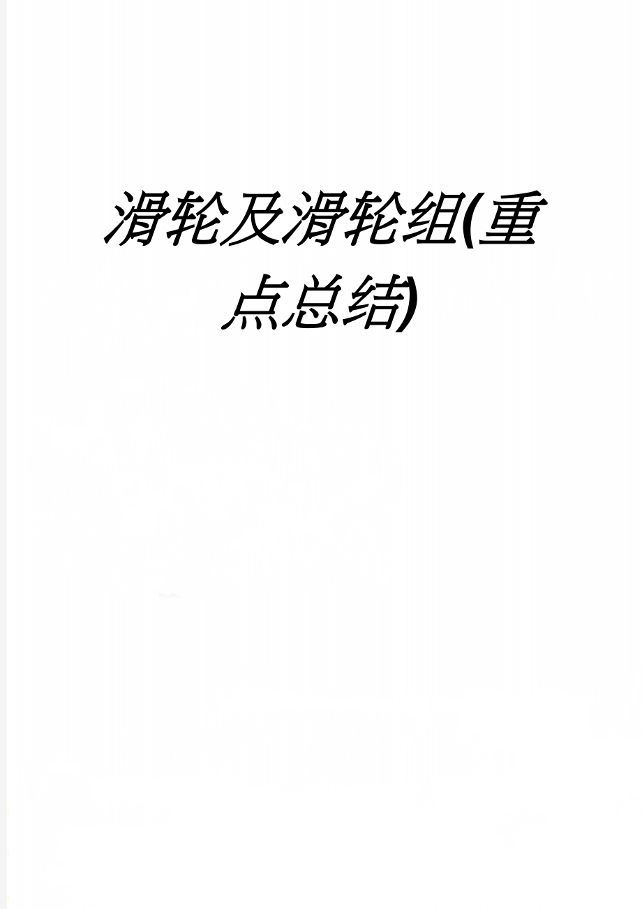 滑轮及滑轮组(重点总结)(5页).doc_第1页