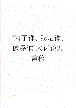 “为了谁、我是谁、依靠谁”大讨论发言稿(2页).doc