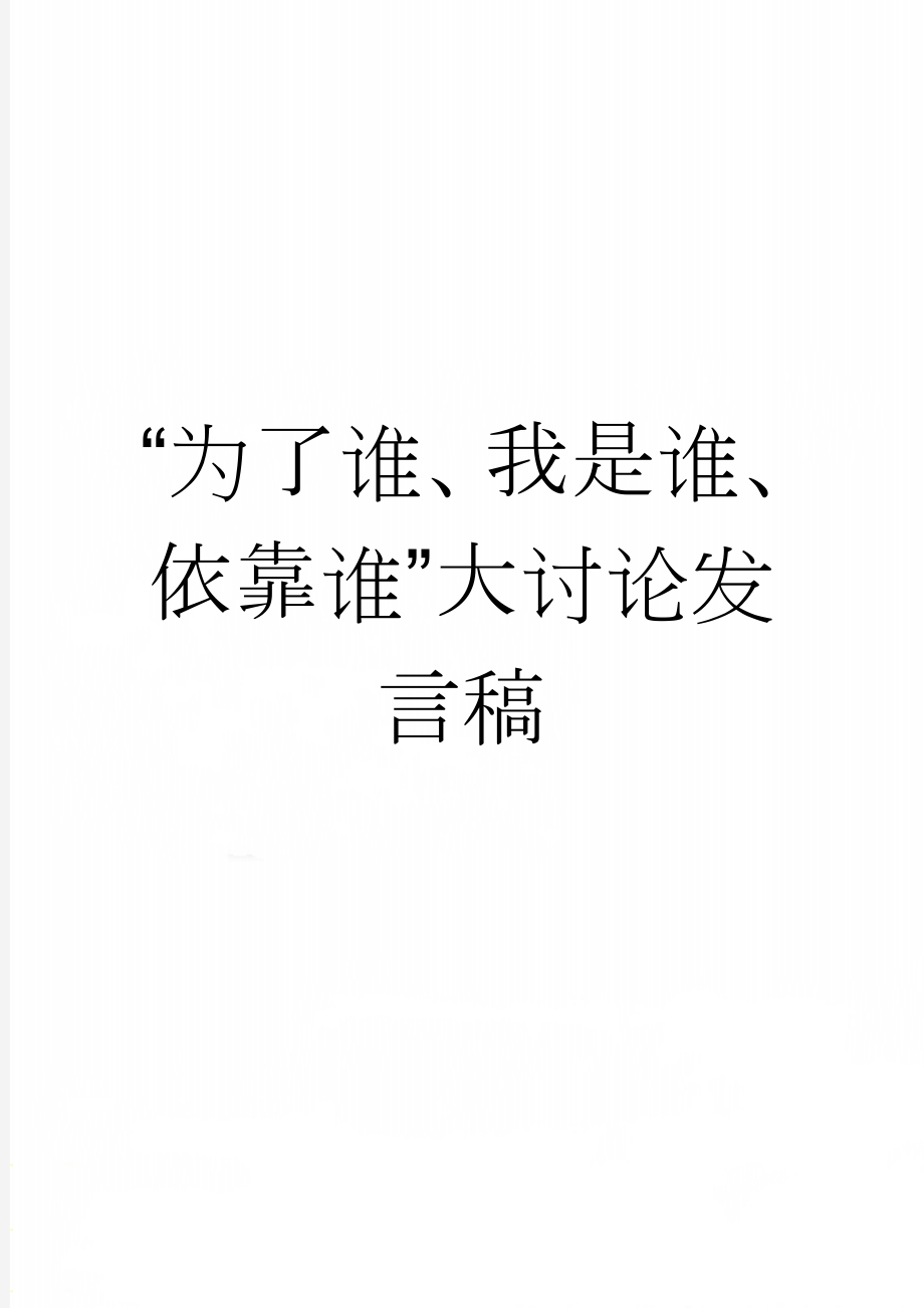 “为了谁、我是谁、依靠谁”大讨论发言稿(2页).doc_第1页