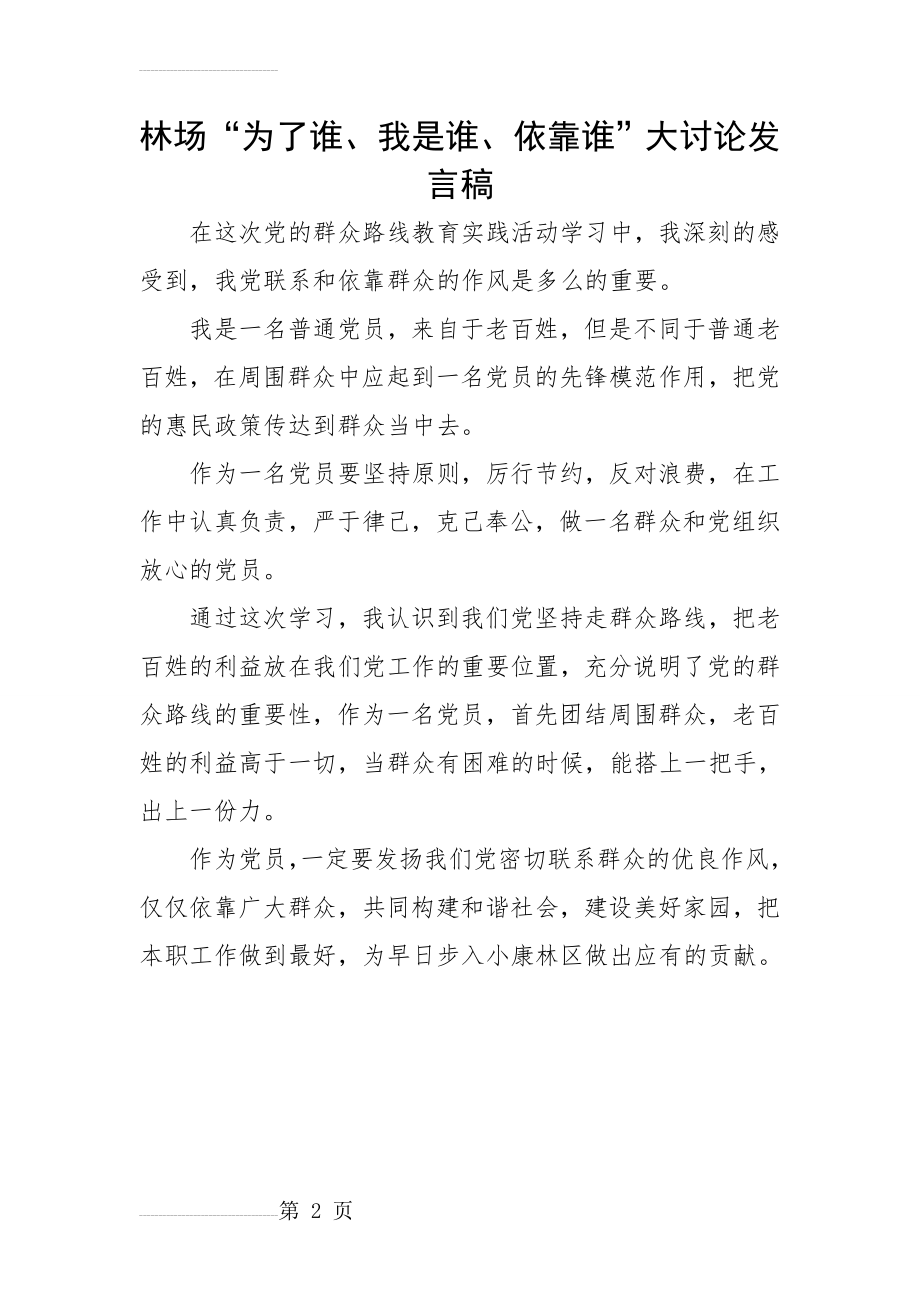 “为了谁、我是谁、依靠谁”大讨论发言稿(2页).doc_第2页