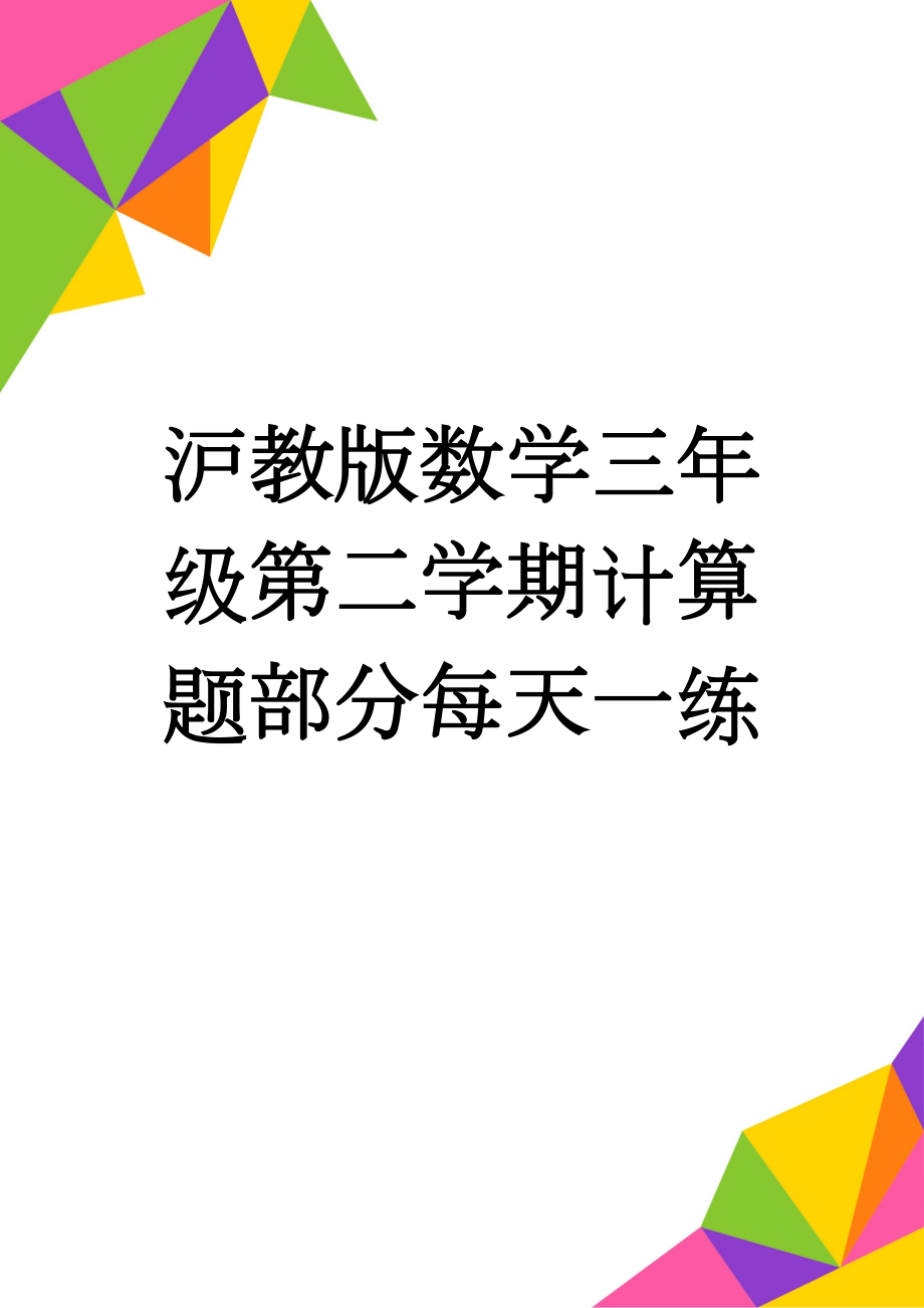 沪教版数学三年级第二学期计算题部分每天一练(6页).doc_第1页