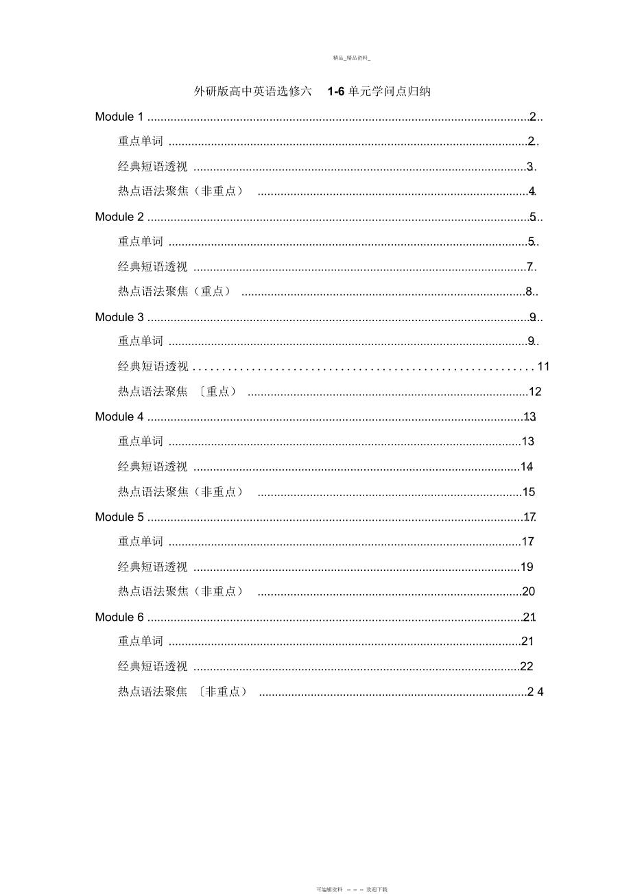 2022年外研版高中英语选修六-单元知识点归纳总结.docx_第1页