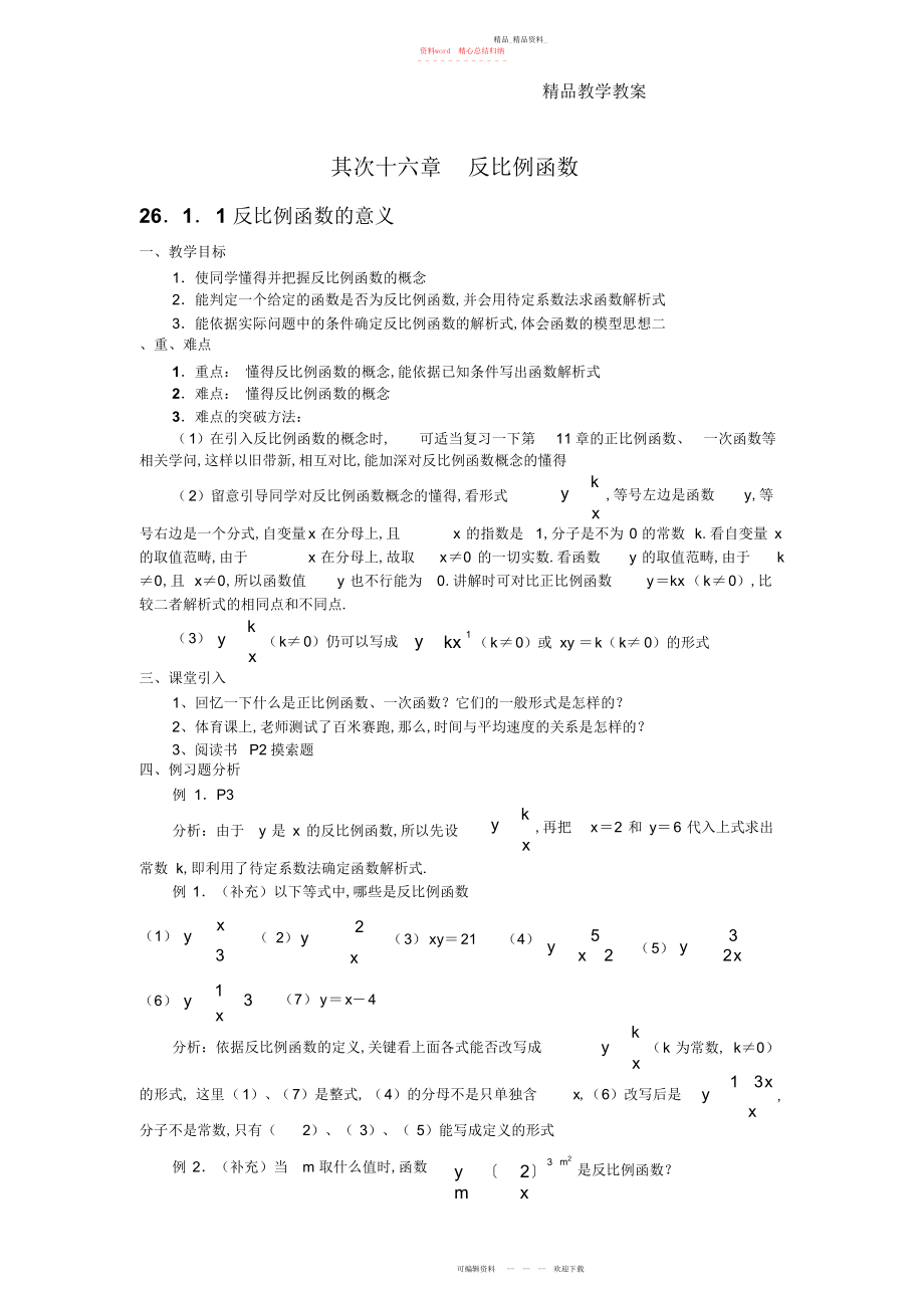 2022年人教版第二十六章-反比例函数教案全章.docx_第1页