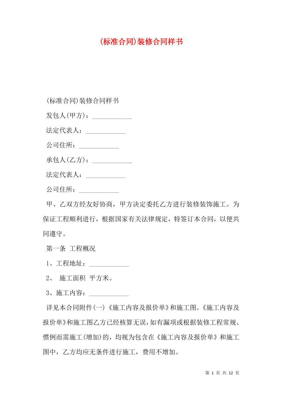 (标准合同)装修合同样书.doc_第1页