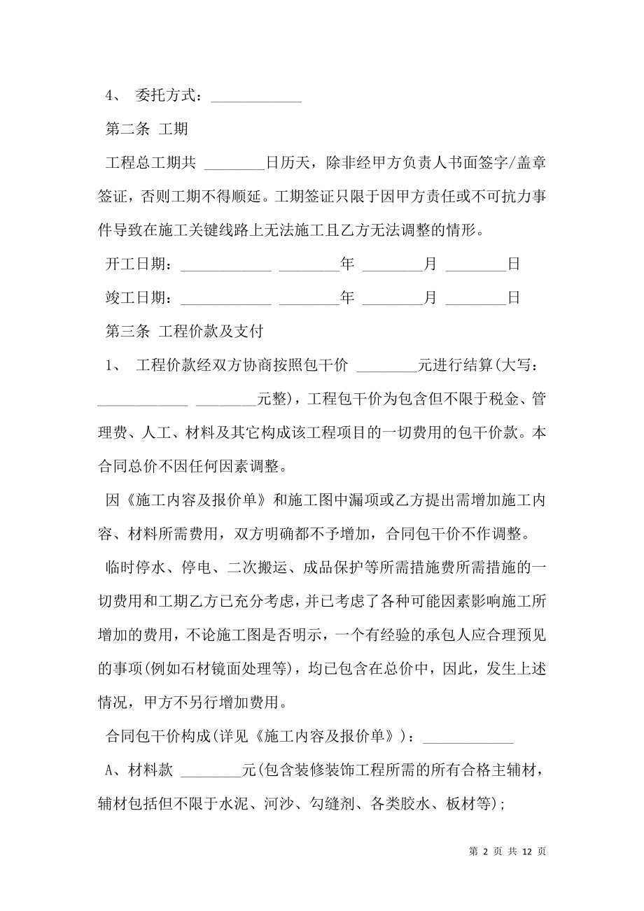 (标准合同)装修合同样书.doc_第2页