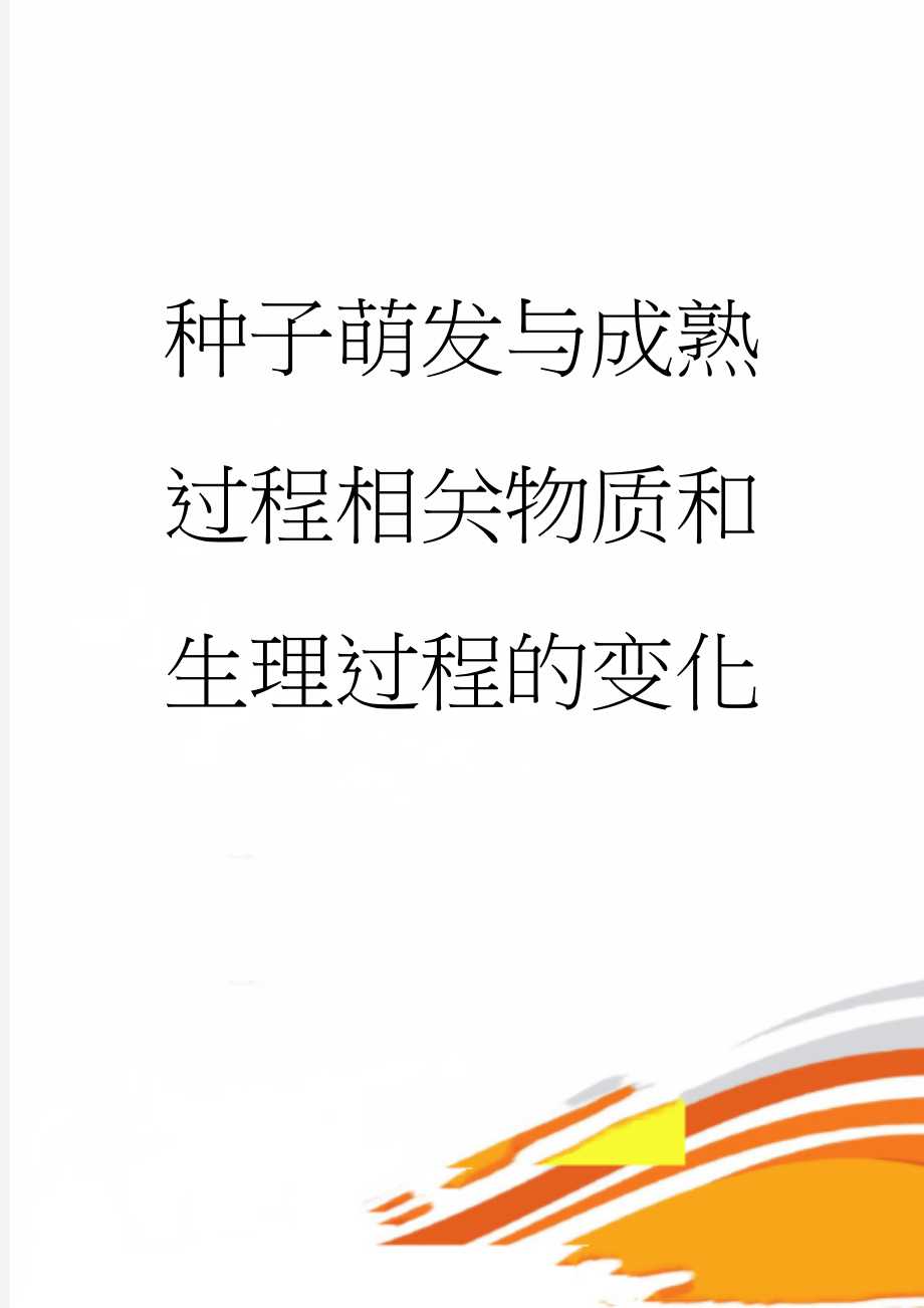 种子萌发与成熟过程相关物质和生理过程的变化(3页).doc_第1页