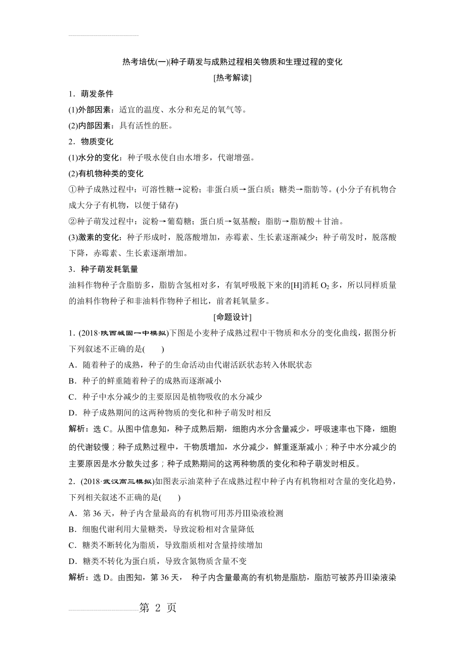 种子萌发与成熟过程相关物质和生理过程的变化(3页).doc_第2页