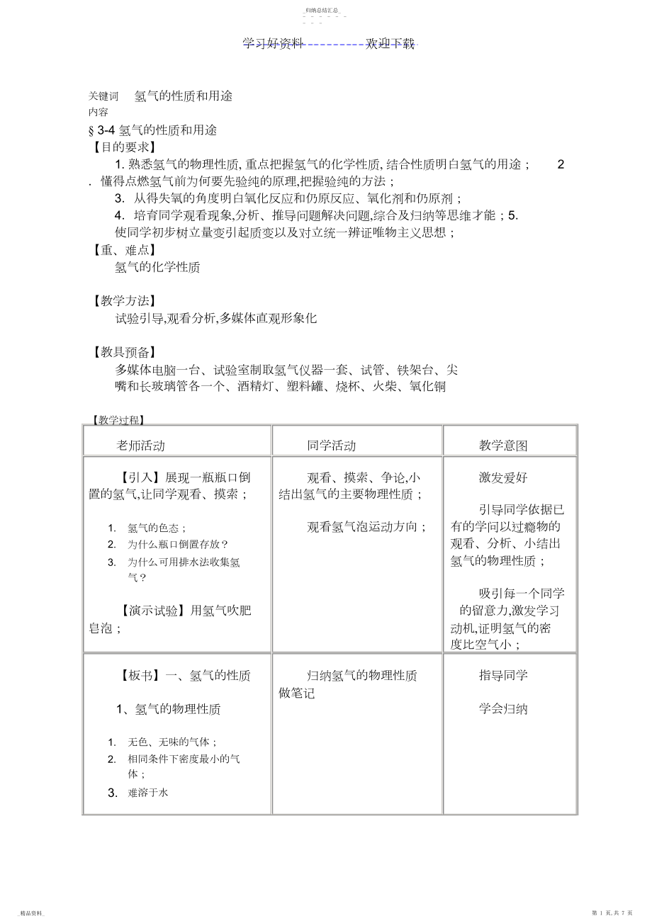 2022年初三化学教案集氢气的性质和用途.docx_第1页