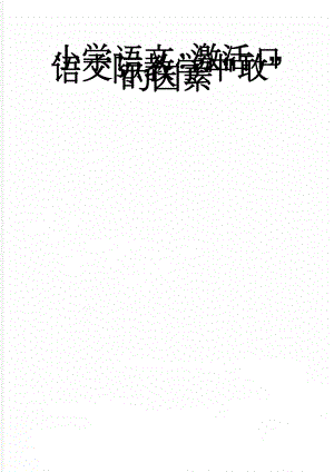 小学语文：激活口语交际教学中“敢”的因素(7页).doc