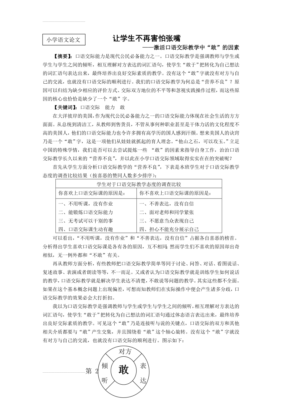 小学语文：激活口语交际教学中“敢”的因素(7页).doc_第2页