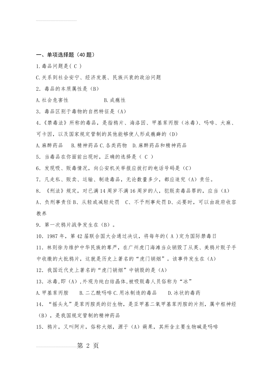 禁毒40题(4页).doc_第2页