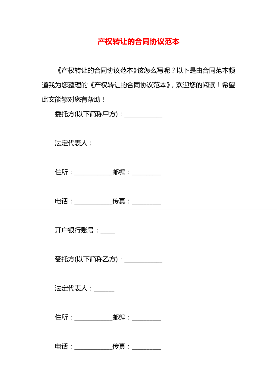 产权转让的合同协议范本.docx_第1页