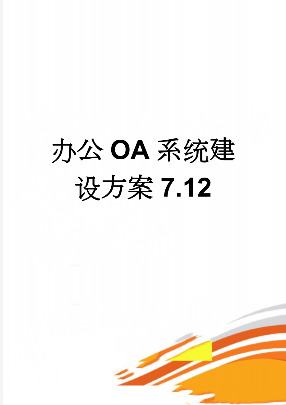 办公OA系统建设方案7.12(18页).doc_第1页