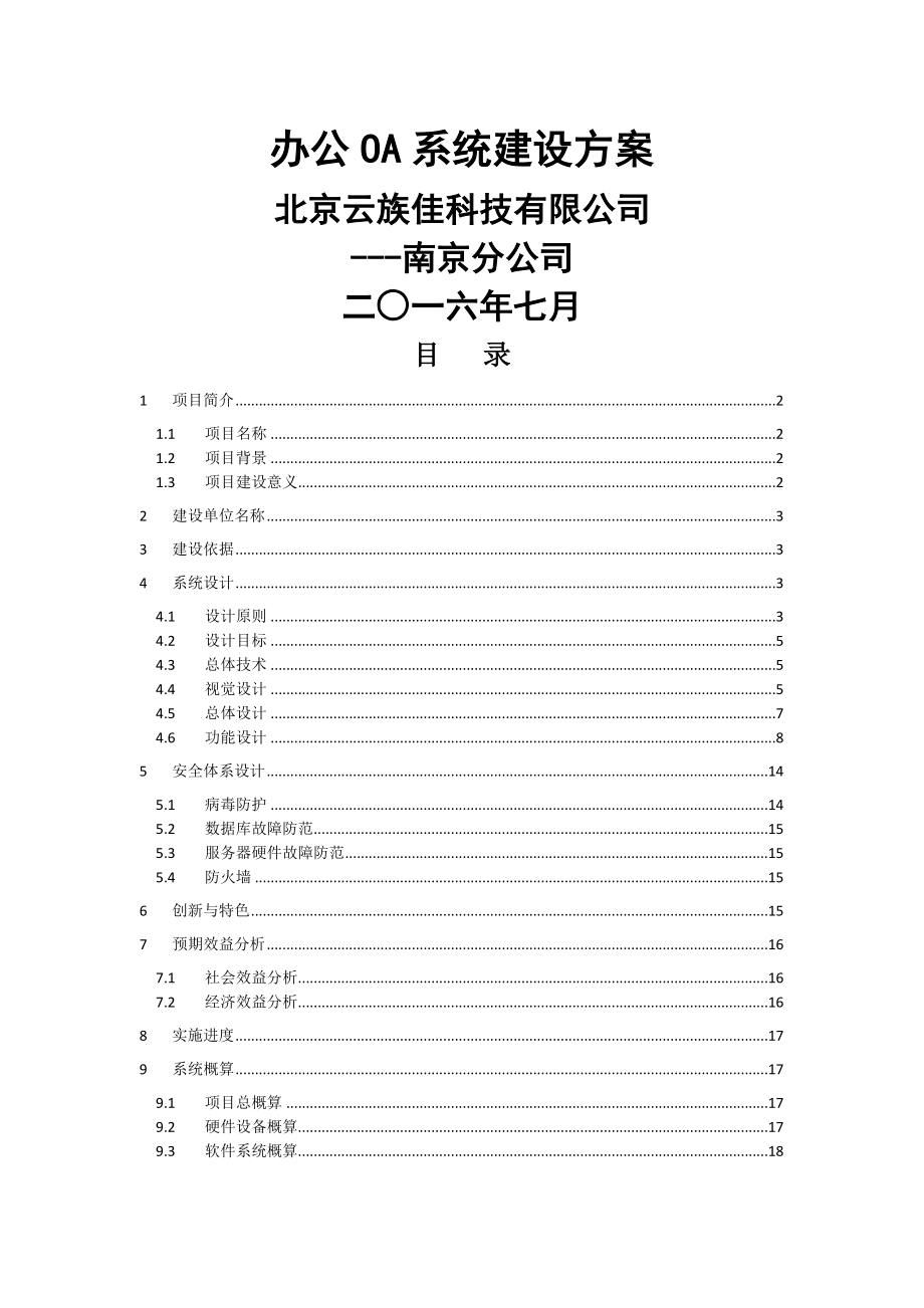 办公OA系统建设方案7.12(18页).doc_第2页