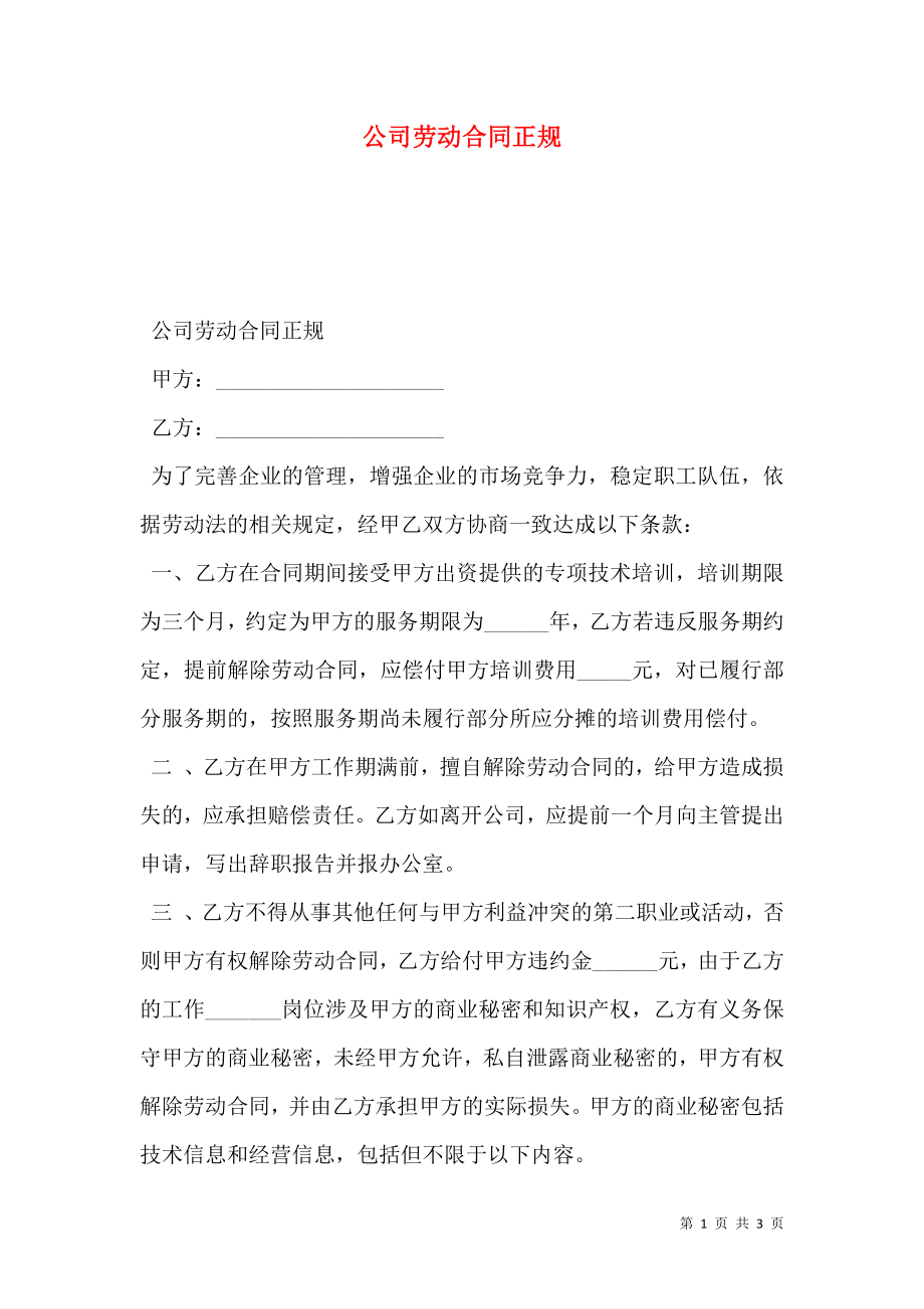 公司劳动合同正规.doc_第1页