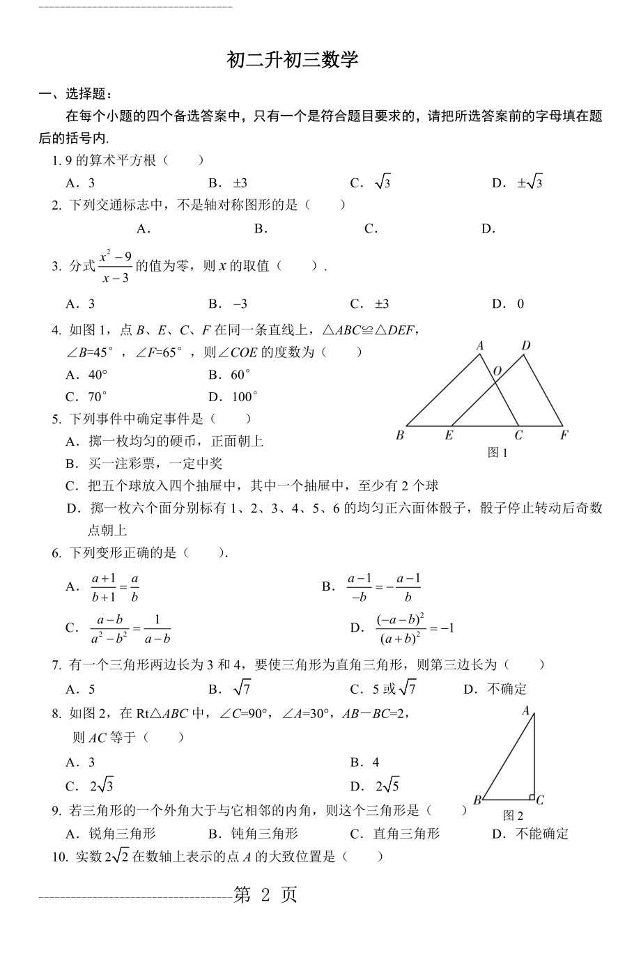 初二升初三数学试题(12页).doc_第2页