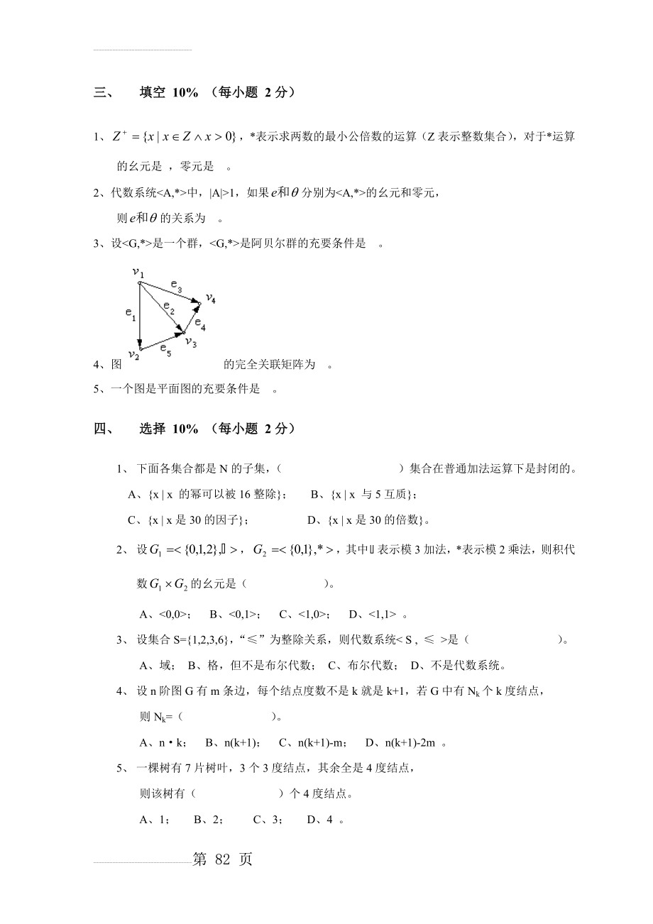 离散数学试卷及答案(7页).doc_第2页