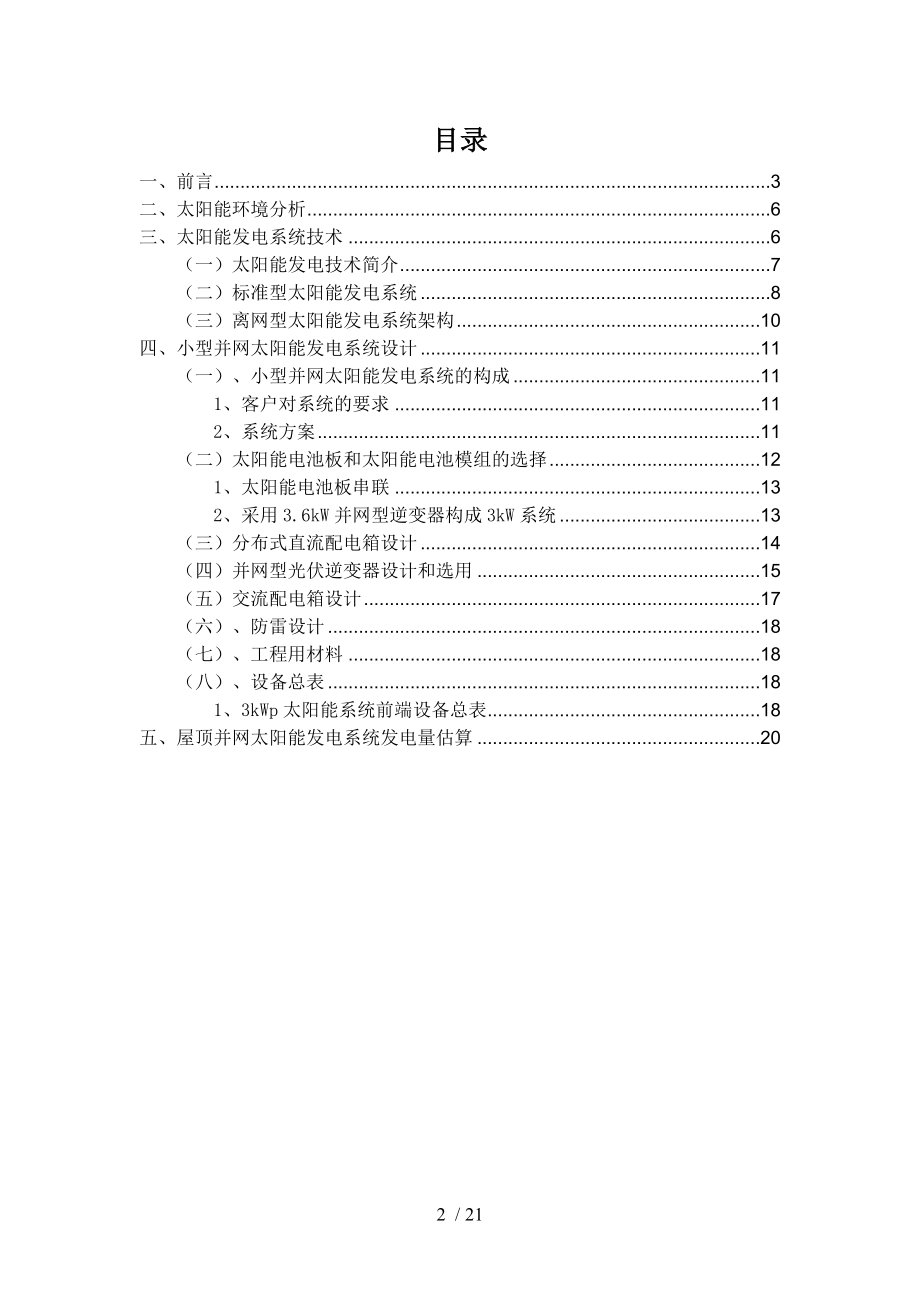 太阳能屋顶3kW并网发电方案.doc_第2页