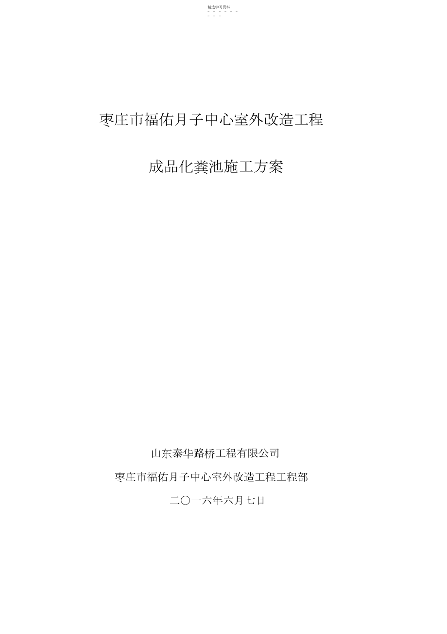 2022年成品化粪池施工专业技术方案 .docx_第1页