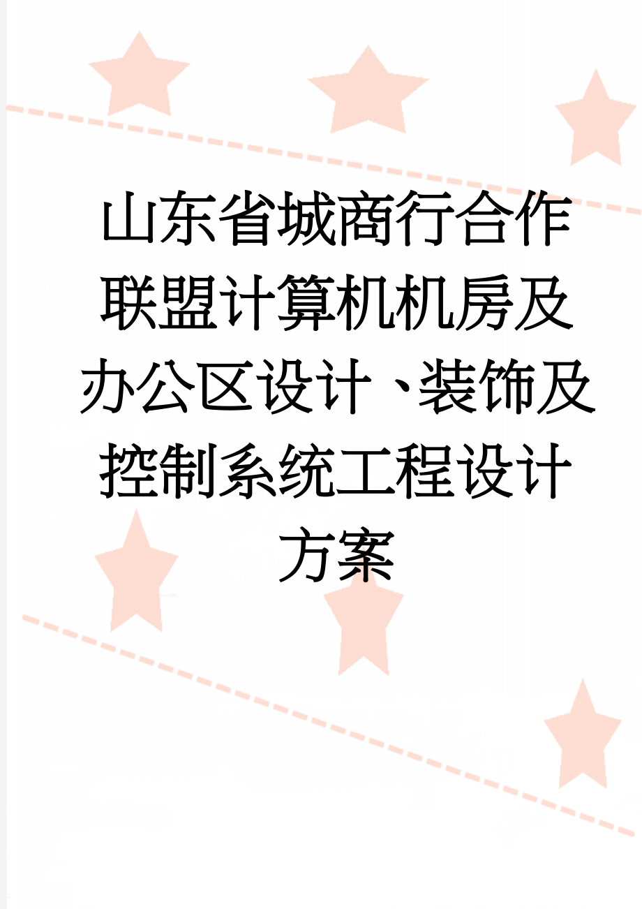 山东省城商行合作联盟计算机机房及办公区设计、装饰及控制系统工程设计方案(134页).doc_第1页