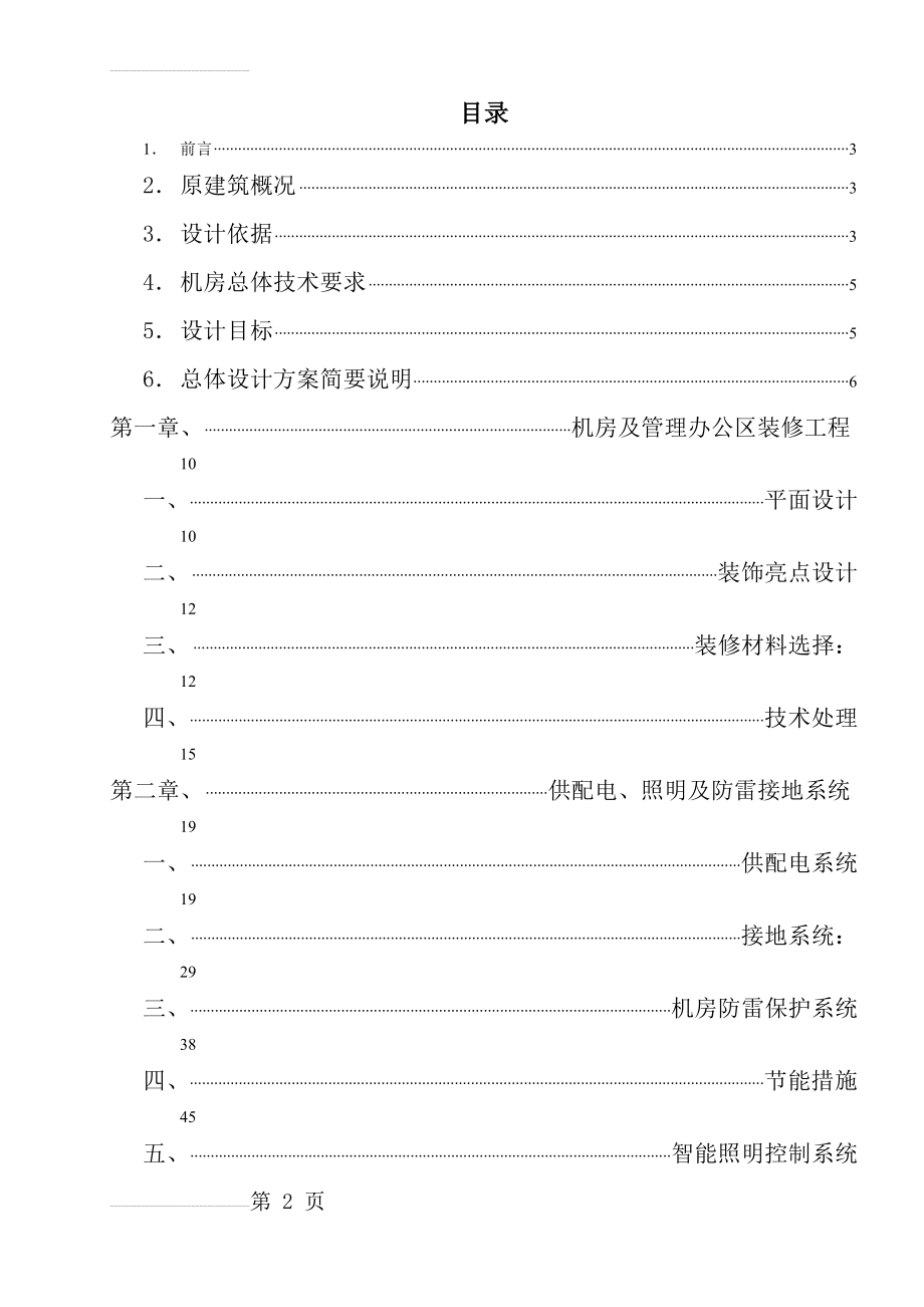 山东省城商行合作联盟计算机机房及办公区设计、装饰及控制系统工程设计方案(134页).doc_第2页