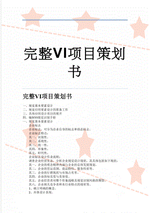 完整VI项目策划书(13页).doc