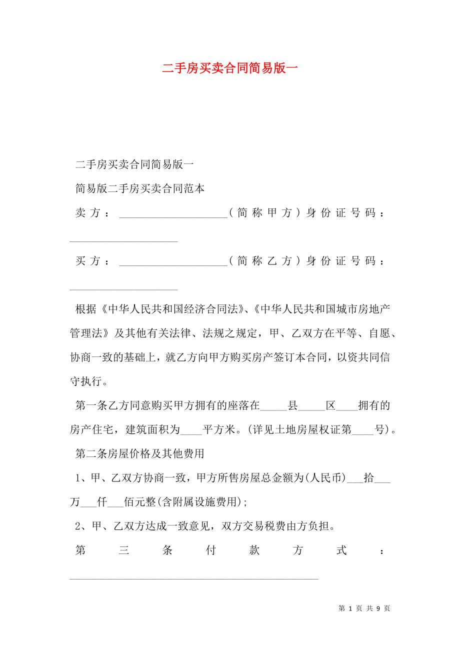 二手房买卖合同简易版一.doc_第1页