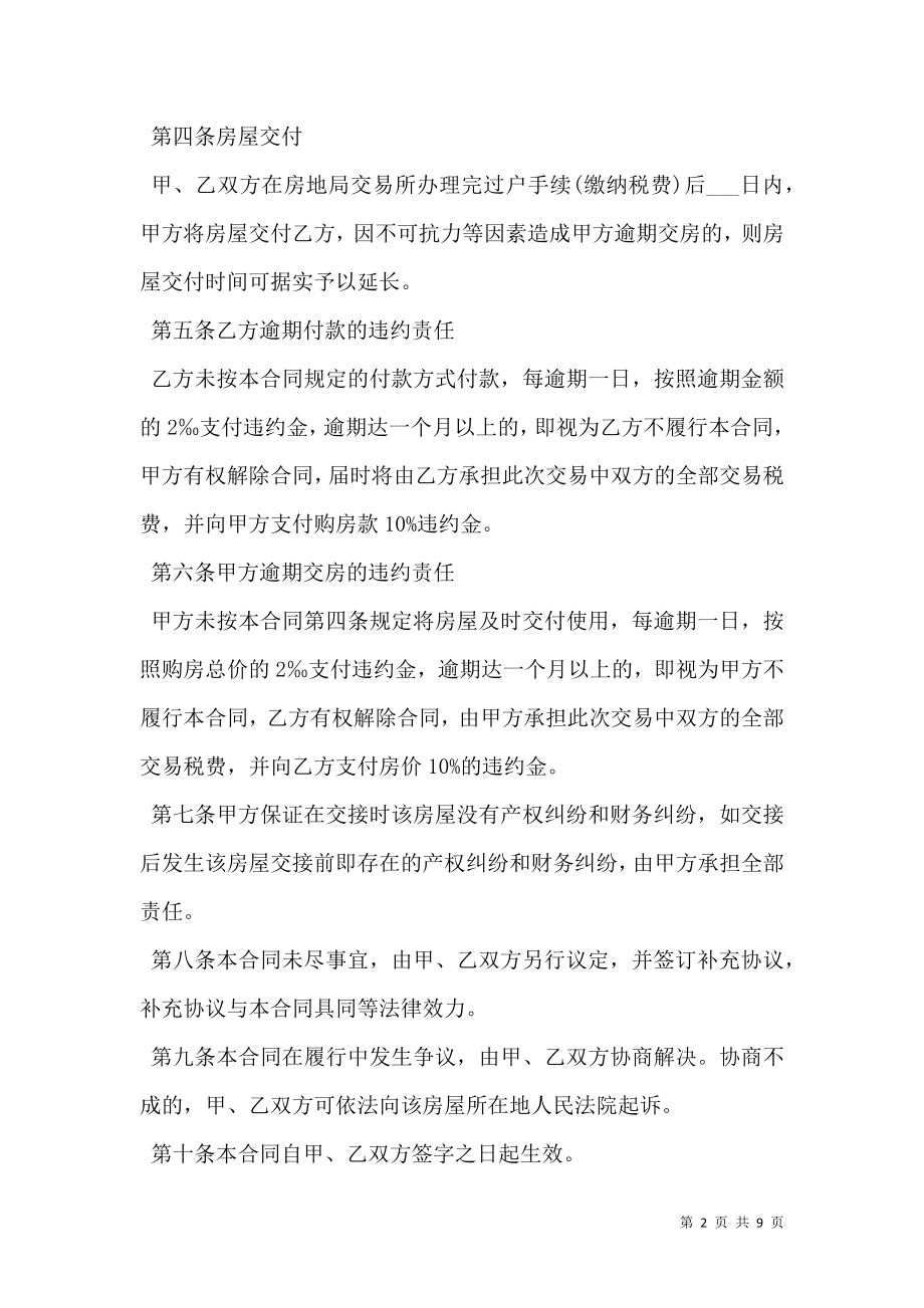 二手房买卖合同简易版一.doc_第2页