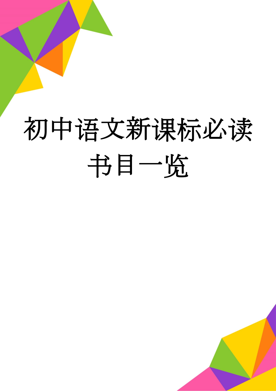 初中语文新课标必读书目一览(3页).doc_第1页