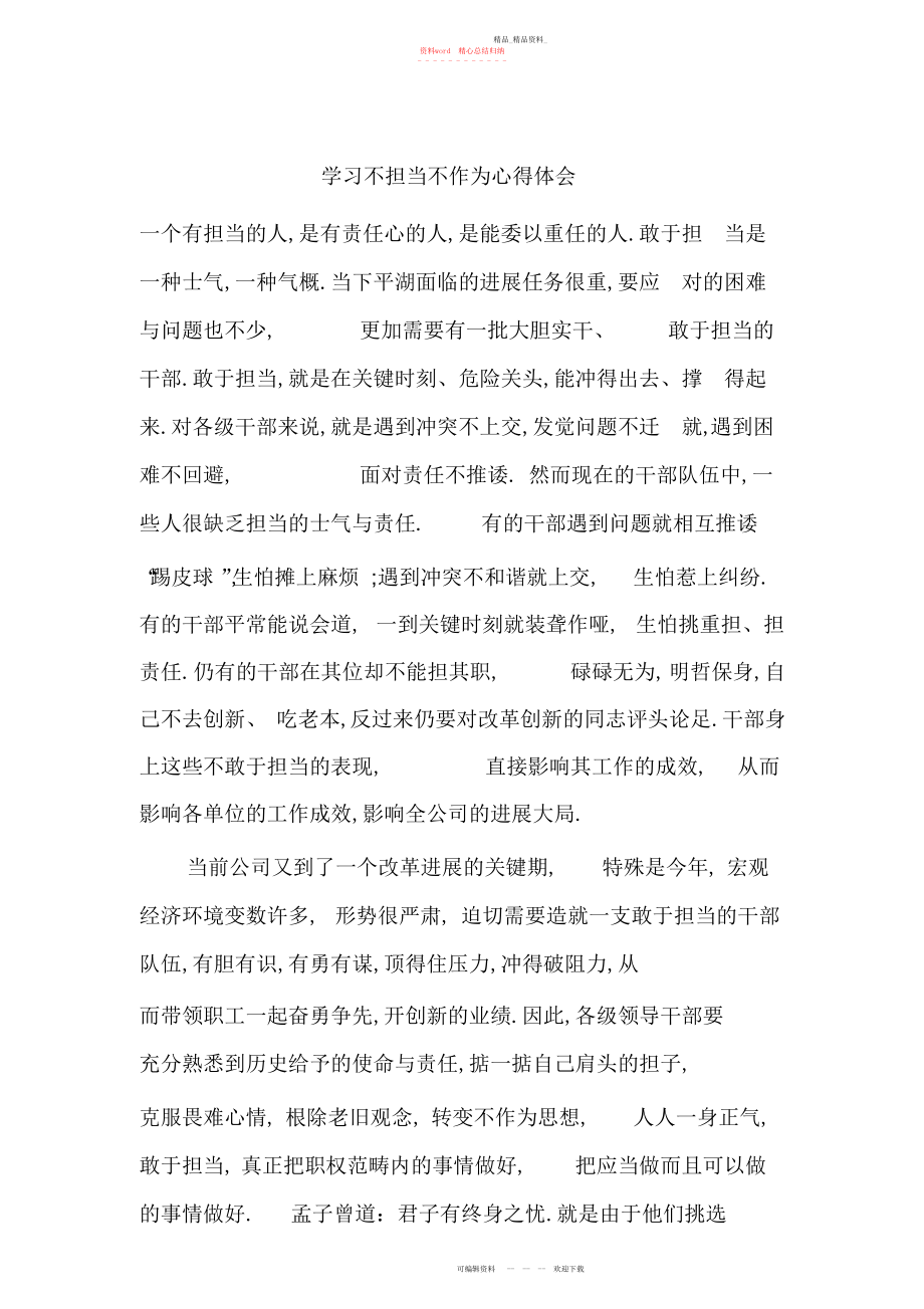 2022年学习不担当不作为心得体会.docx_第1页