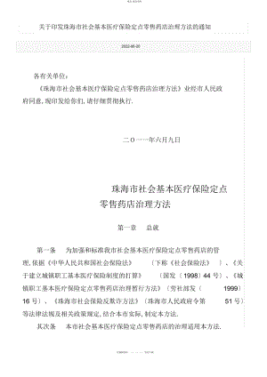 2022年关于印发珠海市社会基本医疗保险定点零售药店管理办法的通知 .docx