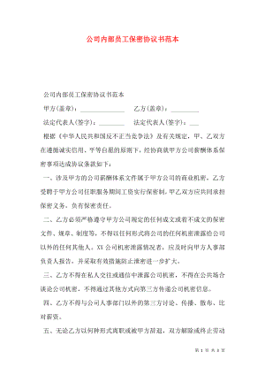 公司内部员工保密协议书范本.doc