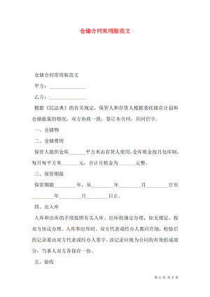 仓储合同常用版范文.doc