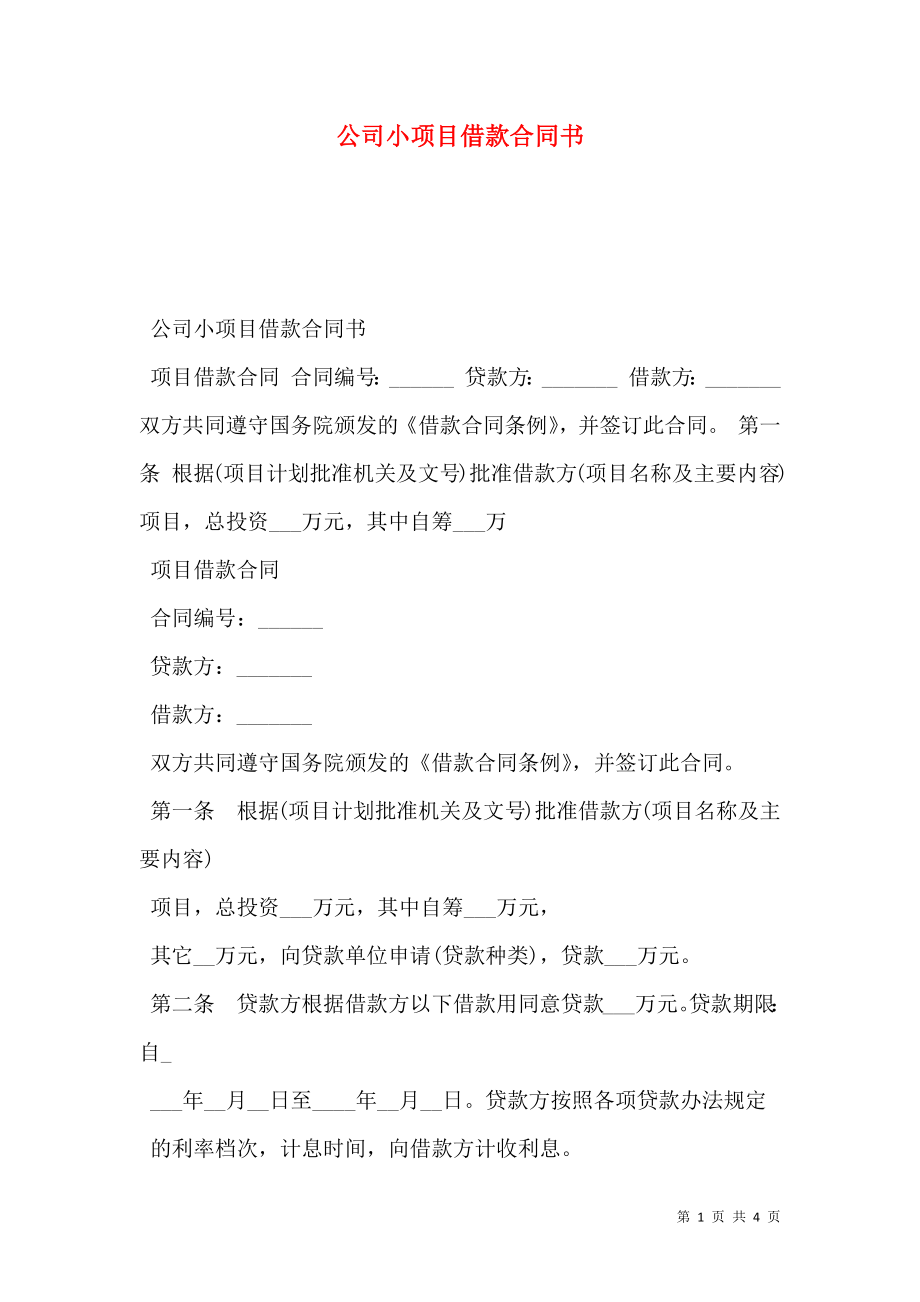 公司小项目借款合同书.doc_第1页