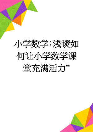 小学数学：浅谈“如何让小学数学课堂充满活力”(6页).doc