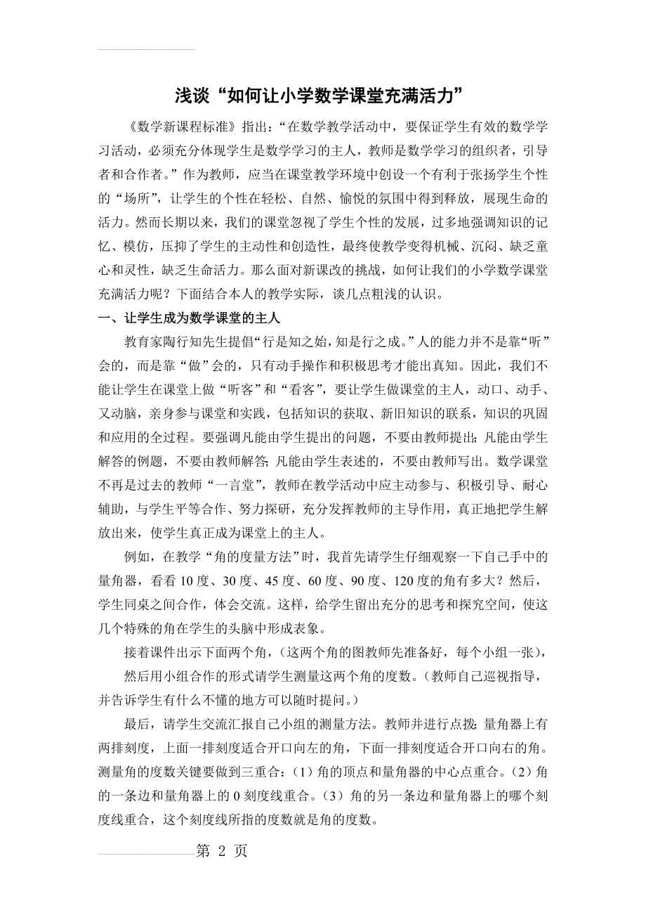 小学数学：浅谈“如何让小学数学课堂充满活力”(6页).doc_第2页