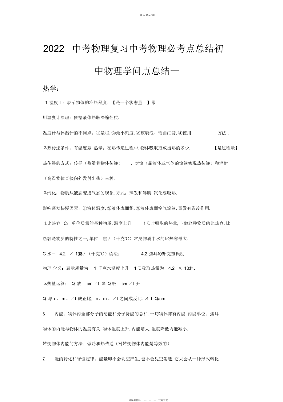 2022年中考物理知识点总结-人教版初中物理必考知识点总结 .docx_第1页