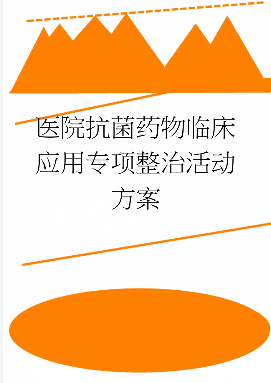 医院抗菌药物临床应用专项整治活动方案(6页).doc_第1页