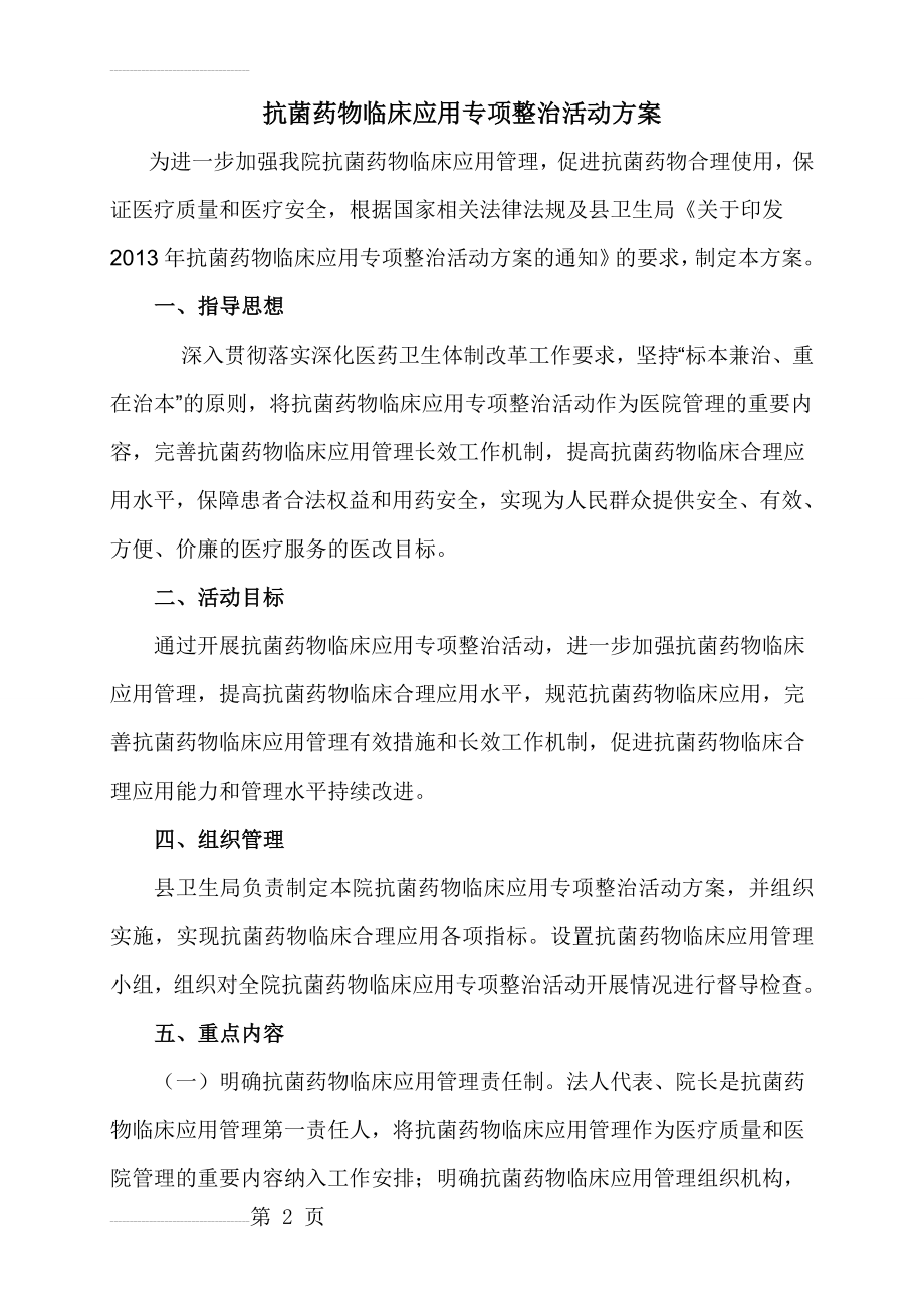 医院抗菌药物临床应用专项整治活动方案(6页).doc_第2页