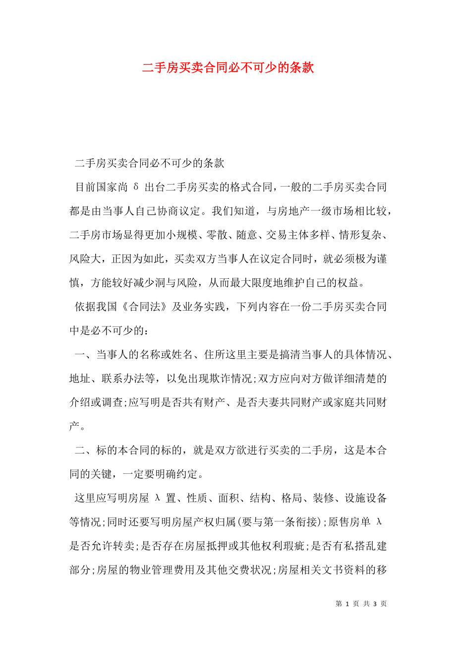 二手房买卖合同必不可少的条款.doc_第1页