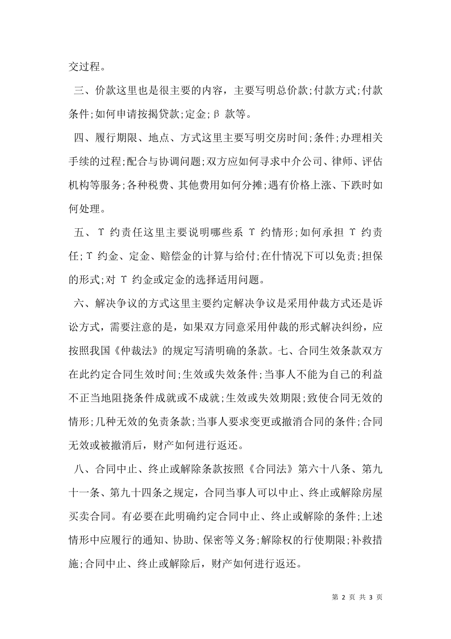 二手房买卖合同必不可少的条款.doc_第2页