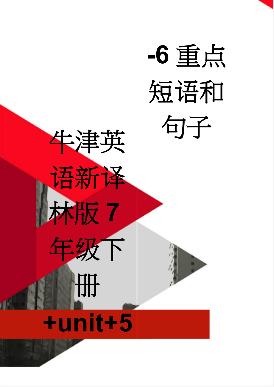 牛津英语新译林版7年级下册+unit+5-6重点短语和句子(3页).doc_第1页