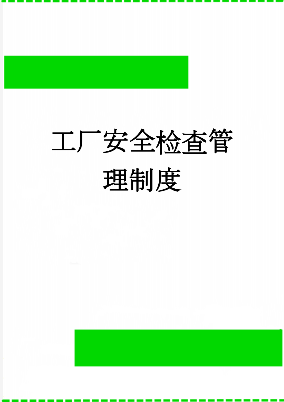 工厂安全检查管理制度(4页).docx_第1页