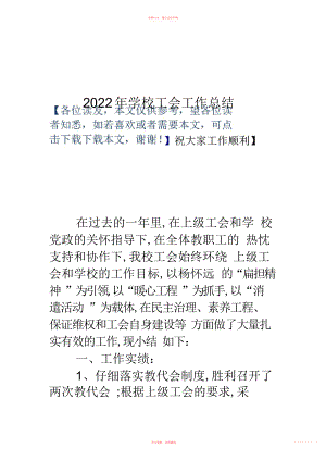 2022年小学工会工作总结.docx