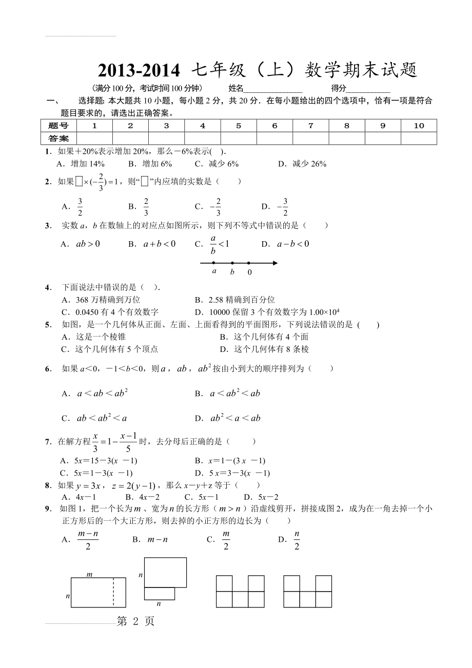 人教版七年级上册数学期末试卷及答案(5页).doc_第2页