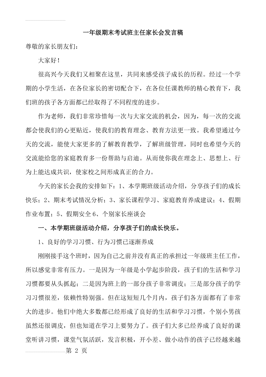 一年级期末考试班主任家长会发言稿(14页).doc_第2页