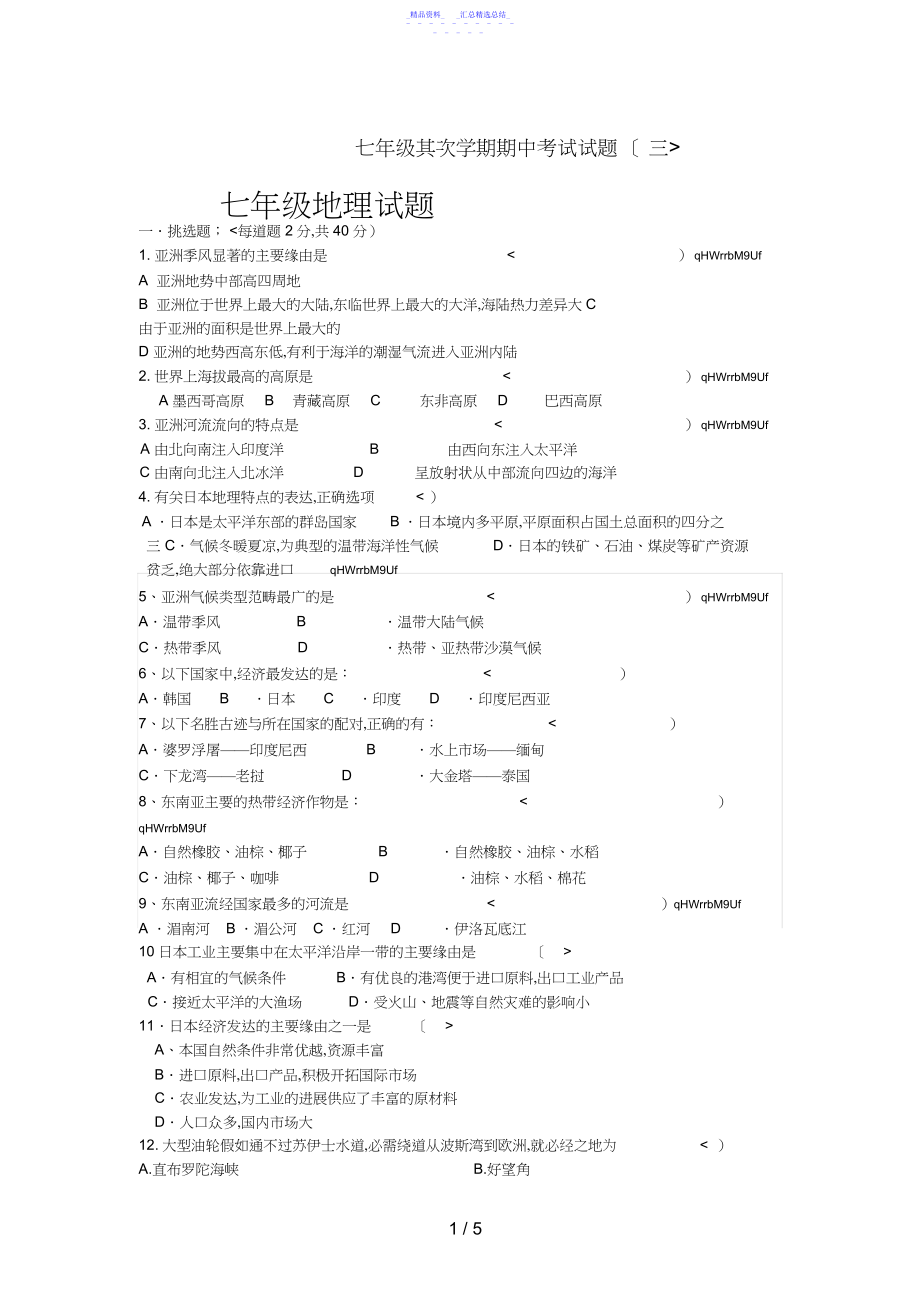 2022年七年级第二学期期中考试试题地理试题3 .docx_第1页