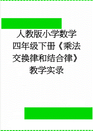 人教版小学数学四年级下册《乘法交换律和结合律》教学实录(7页).doc