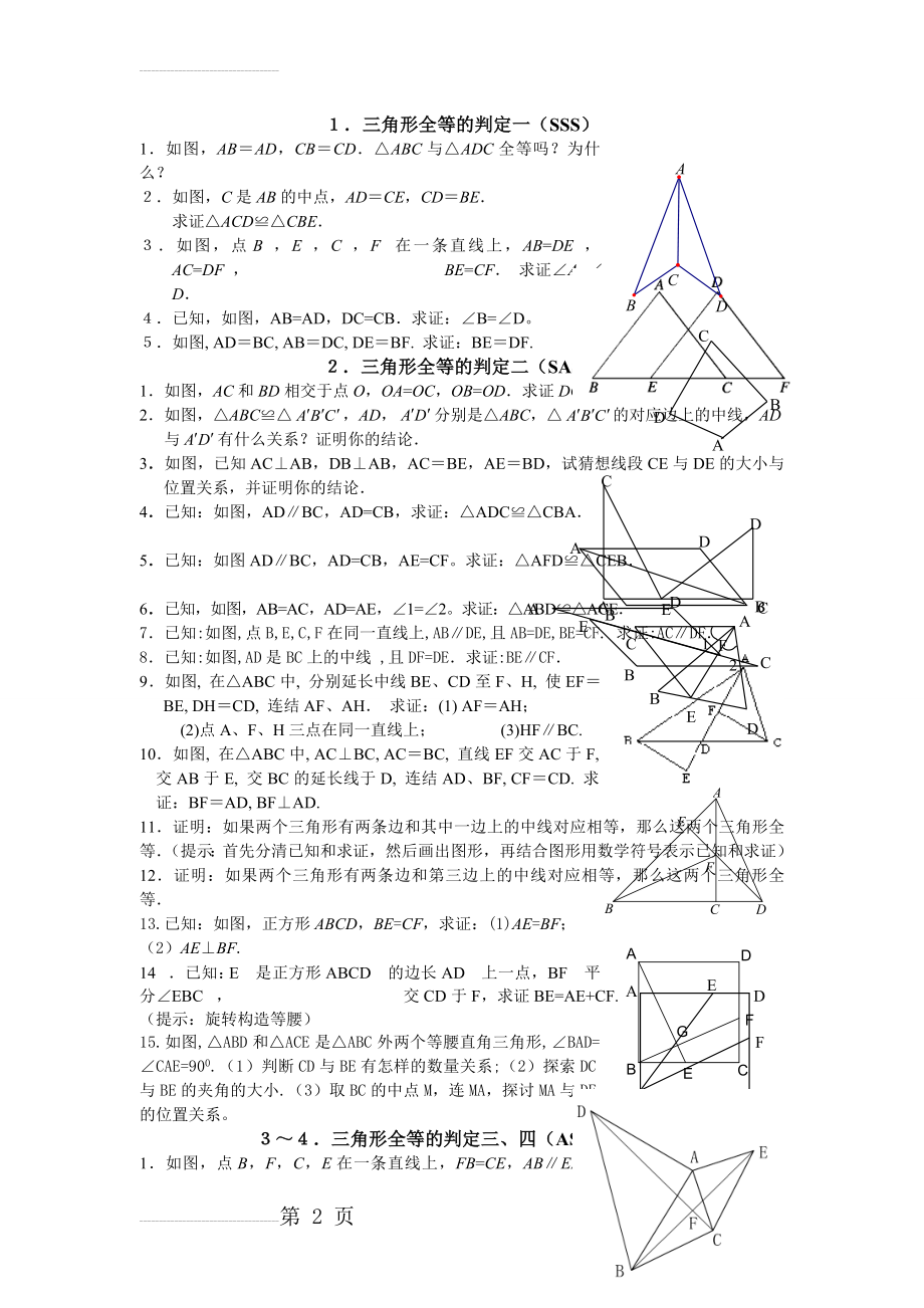 经典全等三角形各种判定(提高版)06834(6页).doc_第2页